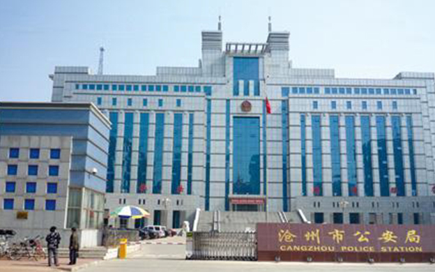 沧州市公安局